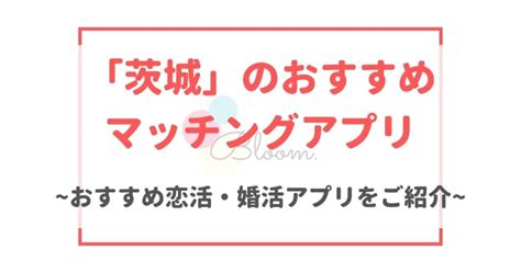 茨城 出会い 系|茨城で出会えるマッチングアプリ6選｜おすすめの出会いの場や .